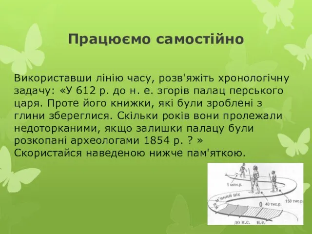 Працюємо самостійно Використавши лінію часу, розв'яжіть хронологічну задачу: «У 612 р.