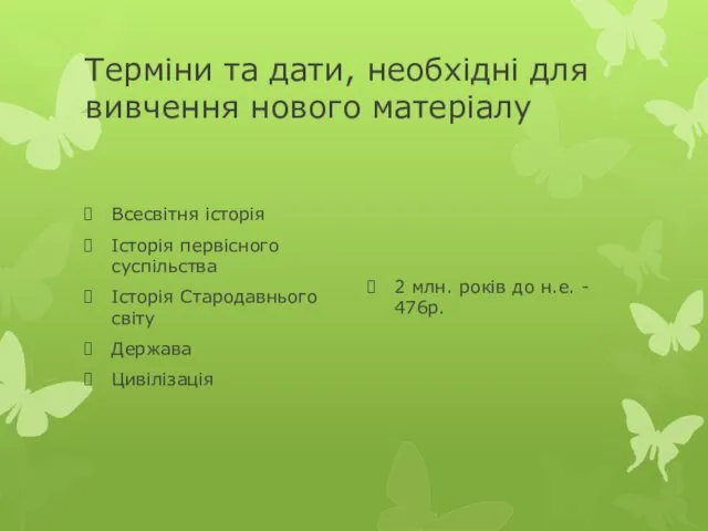 Терміни та дати, необхідні для вивчення нового матеріалу Всесвітня історія Історія