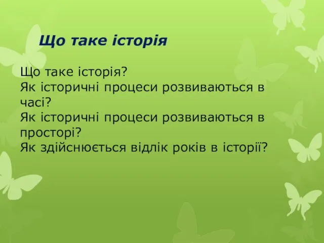 Що таке історія Що таке історія? Як історичні процеси розвиваються в