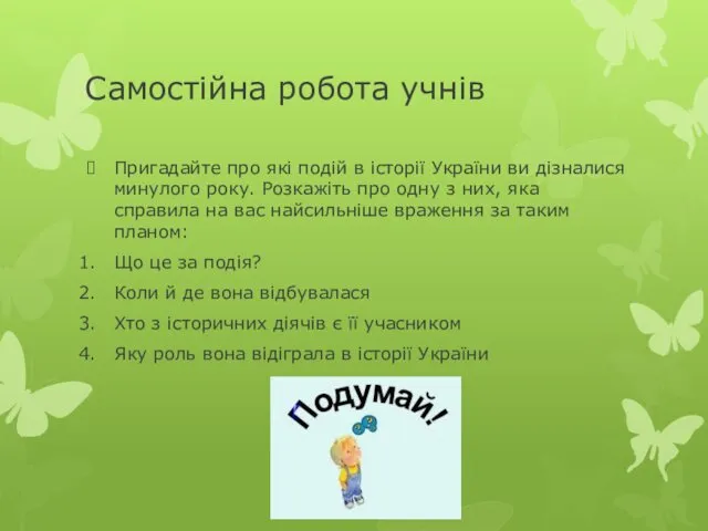 Самостійна робота учнів Пригадайте про які подій в історії України ви