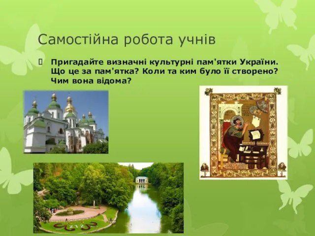 Самостійна робота учнів Пригадайте визначні культурні пам'ятки України. Що це за