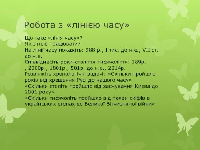 Робота з «лінією часу» Що таке «лінія часу»? Як з нею