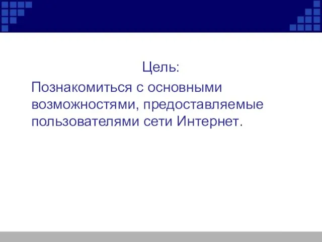 Цель: Познакомиться с основными возможностями, предоставляемые пользователями сети Интернет.