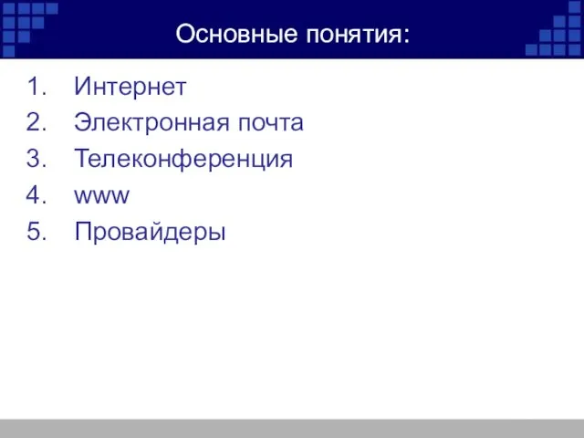 Основные понятия: Интернет Электронная почта Телеконференция www Провайдеры