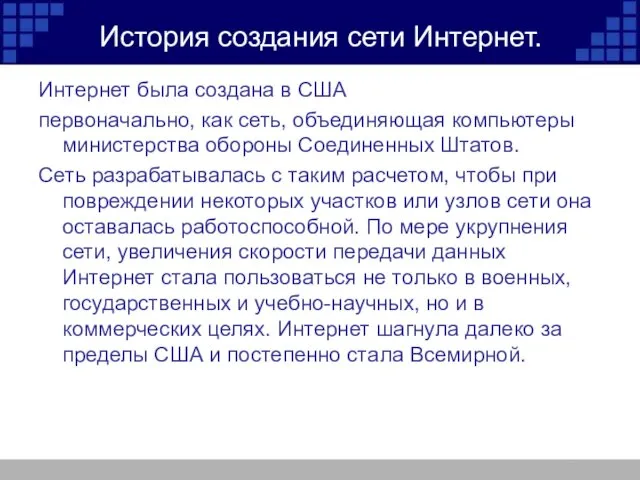 История создания сети Интернет. Интернет была создана в США первоначально, как