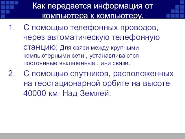 Как передается информация от компьютера к компьютеру. С помощью телефонных проводов,