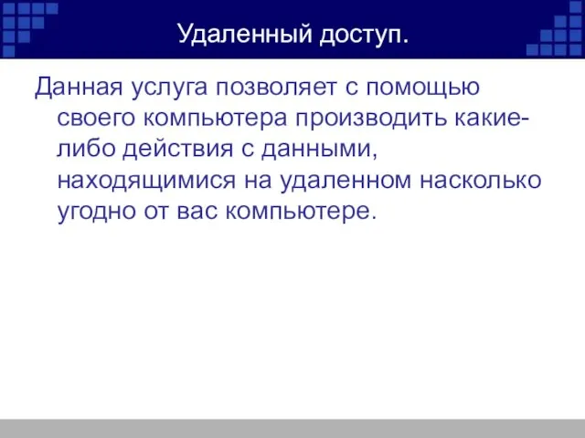 Удаленный доступ. Данная услуга позволяет с помощью своего компьютера производить какие-либо