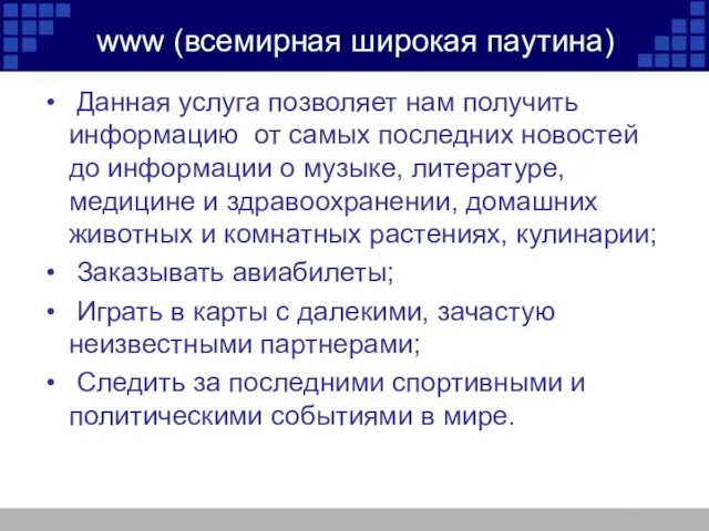 www (всемирная широкая паутина) Данная услуга позволяет нам получить информацию от