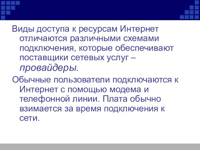 Виды доступа к ресурсам Интернет отличаются различными схемами подключения, которые обеспечивают