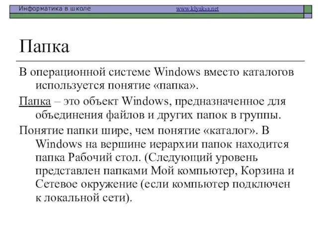 Папка В операционной системе Windows вместо каталогов используется понятие «папка». Папка