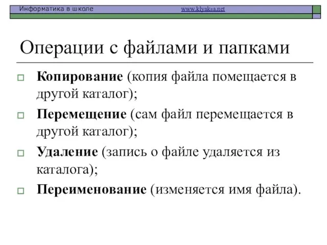 Операции с файлами и папками Копирование (копия файла помещается в другой