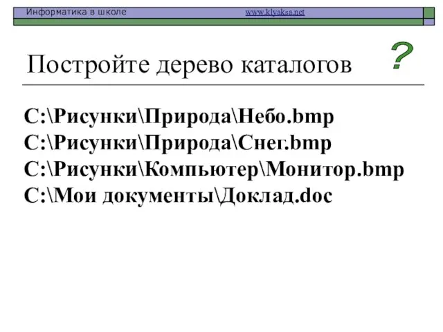 Постройте дерево каталогов C:\Рисунки\Природа\Небо.bmp C:\Рисунки\Природа\Снег.bmp C:\Рисунки\Компьютер\Монитор.bmp C:\Мои документы\Доклад.doc ?