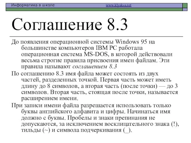 Соглашение 8.3 До появления операционной системы Windows 95 на большинстве компьютеров