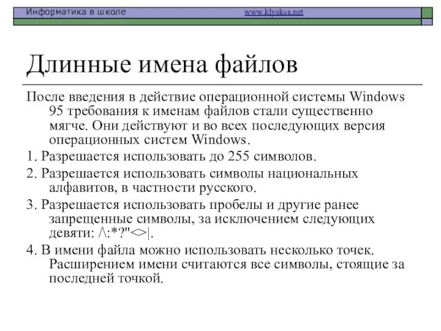 Длинные имена файлов После введения в действие операционной системы Windows 95