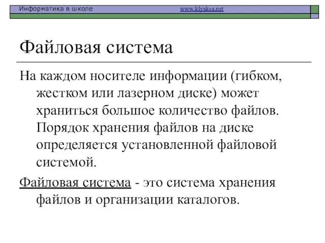 Файловая система На каждом носителе информации (гибком, жестком или лазерном диске)