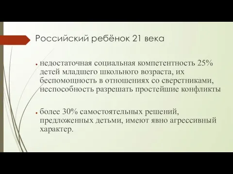 Российский ребёнок 21 века недостаточная социальная компетентность 25% детей младшего школьного