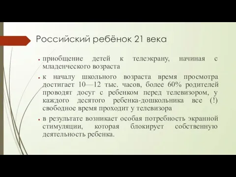 Российский ребёнок 21 века приобщение детей к телеэкрану, начиная с младенческого