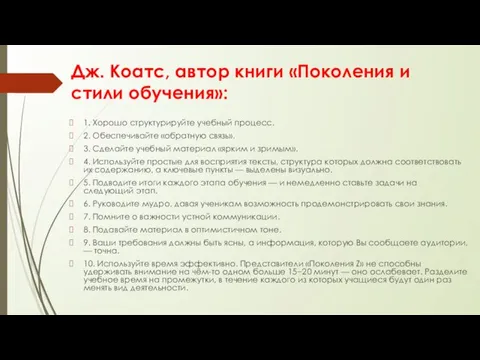 Дж. Коатс, автор книги «Поколения и стили обучения»: 1. Хорошо структурируйте