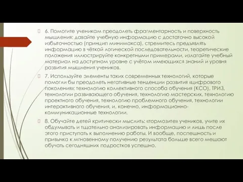 6. Помогите ученикам преодолеть фрагментарность и поверхность мышления: давайте учебную информацию