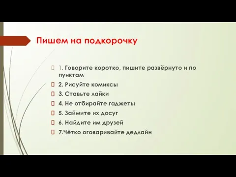 Пишем на подкорочку 1. Говорите коротко, пишите развёрнуто и по пунктам