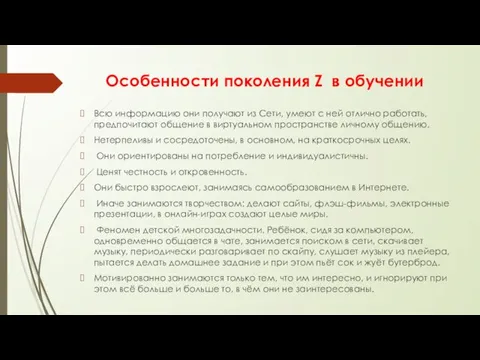 Особенности поколения Z в обучении Всю информацию они получают из Сети,