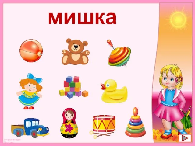 мишка