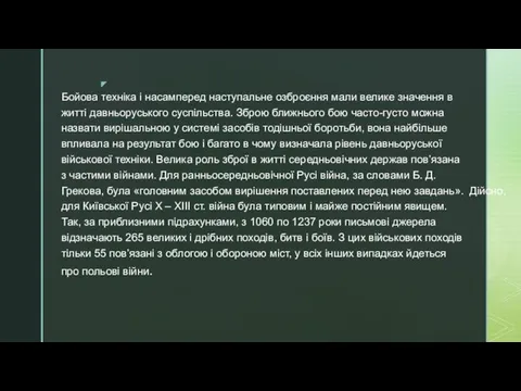 Бойова техніка і насамперед наступальне озброєння мали велике значення в житті