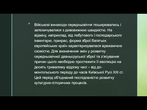 Військові винаходи середньовіччя поширювались і запозичувалися з дивовижною швидкістю. На відміну,