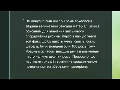 За минулі більш ніж 150 років археологія зібрала величезний речовий матеріал,