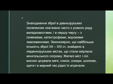 Знаходження зброї в давньоруських поселеннях пов’язано часто з усякого роду випадковостями,