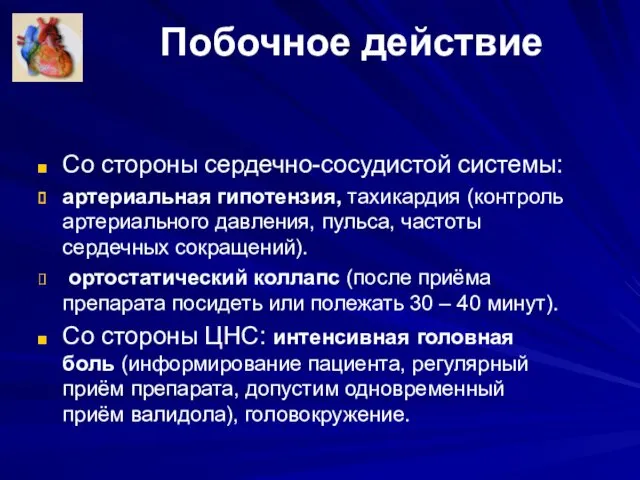 Побочное действие Со стороны сердечно-сосудистой системы: артериальная гипотензия, тахикардия (контроль артериального