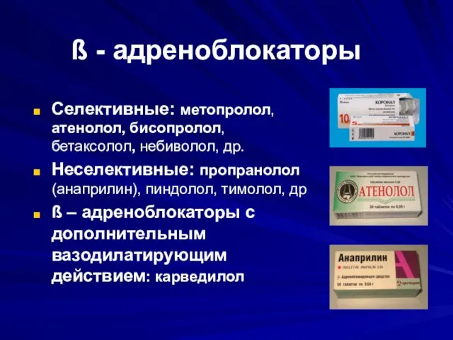 ß - адреноблокаторы Селективные: метопролол, атенолол, бисопролол, бетаксолол, небиволол, др. Неселективные: