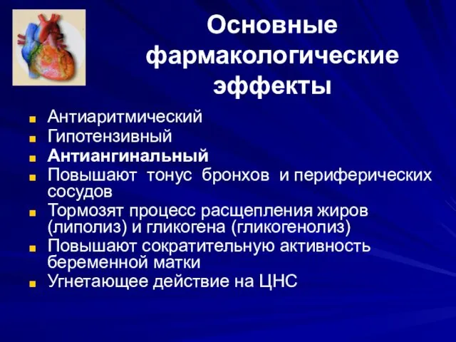 Основные фармакологические эффекты Антиаритмический Гипотензивный Антиангинальный Повышают тонус бронхов и периферических