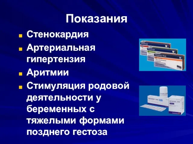 Показания Стенокардия Артериальная гипертензия Аритмии Стимуляция родовой деятельности у беременных с тяжелыми формами позднего гестоза