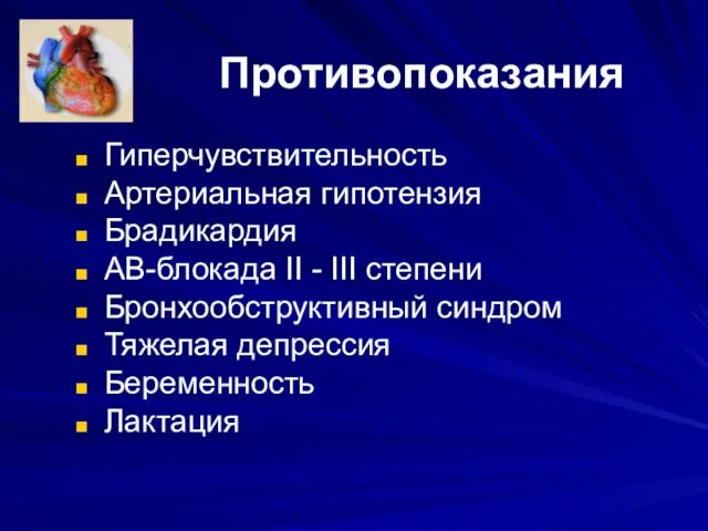 Противопоказания Гиперчувствительность Артериальная гипотензия Брадикардия АВ-блокада II - III степени Бронхообструктивный синдром Тяжелая депрессия Беременность Лактация