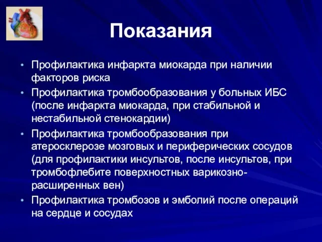 Показания Профилактика инфаркта миокарда при наличии факторов риска Профилактика тромбообразования у