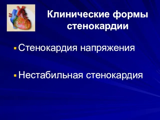 Клинические формы стенокардии Стенокардия напряжения Нестабильная стенокардия