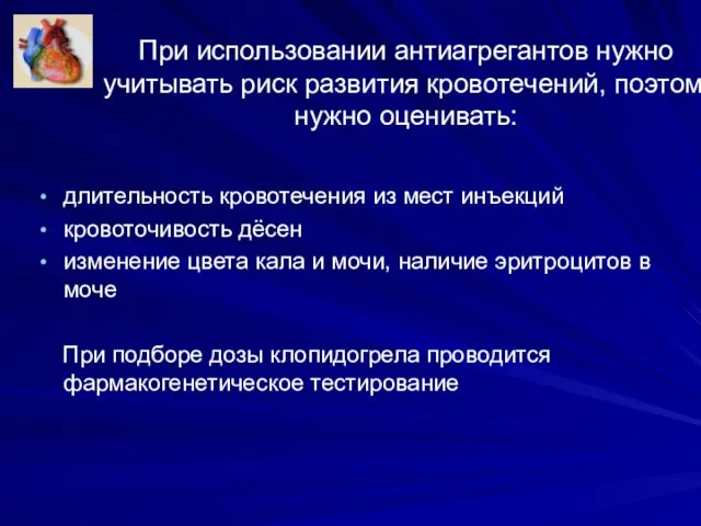 При использовании антиагрегантов нужно учитывать риск развития кровотечений, поэтому нужно оценивать: