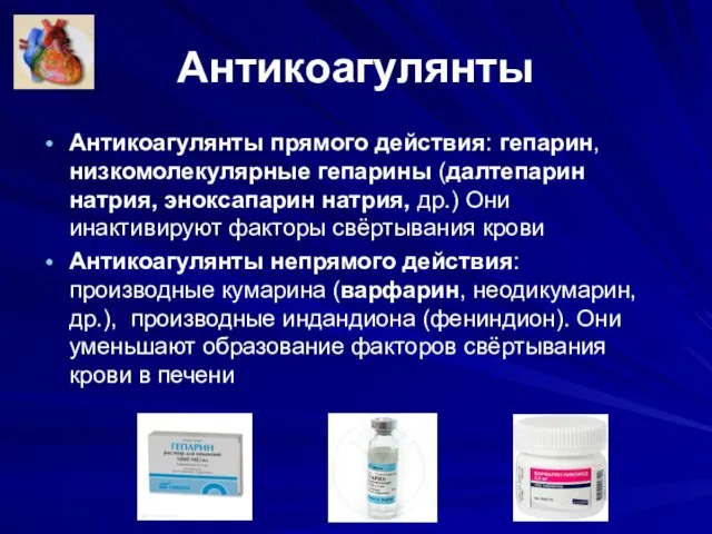 Антикоагулянты Антикоагулянты прямого действия: гепарин, низкомолекулярные гепарины (далтепарин натрия, эноксапарин натрия,