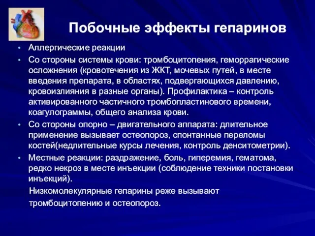 Побочные эффекты гепаринов Аллергические реакции Со стороны системы крови: тромбоцитопения, геморрагические