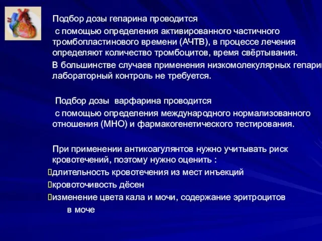 Подбор дозы гепарина проводится с помощью определения активированного частичного тромбопластинового времени