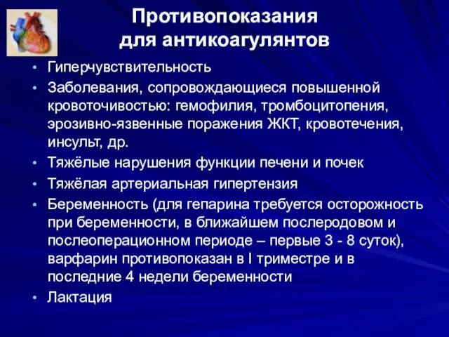 Противопоказания для антикоагулянтов Гиперчувствительность Заболевания, сопровождающиеся повышенной кровоточивостью: гемофилия, тромбоцитопения, эрозивно-язвенные