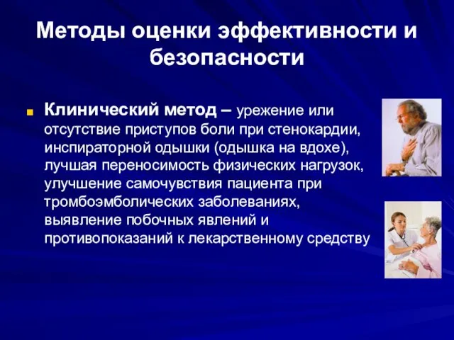 Методы оценки эффективности и безопасности Клинический метод – урежение или отсутствие