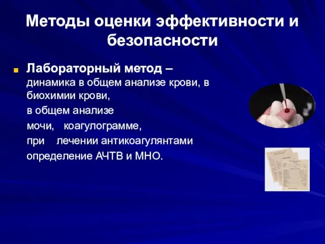 Методы оценки эффективности и безопасности Лабораторный метод – динамика в общем