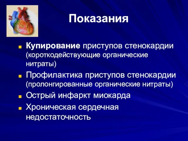 Показания Купирование приступов стенокардии (короткодействующие органические нитраты)‏ Профилактика приступов стенокардии (пролонгированные