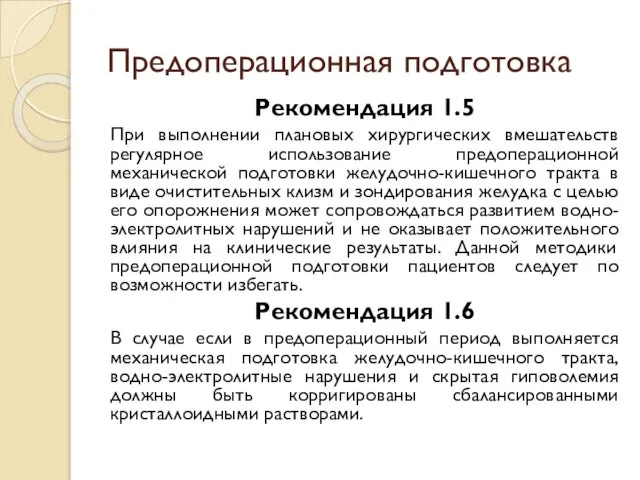 Предоперационная подготовка Рекомендация 1.5 При выполнении плановых хирургических вмешательств регулярное использование