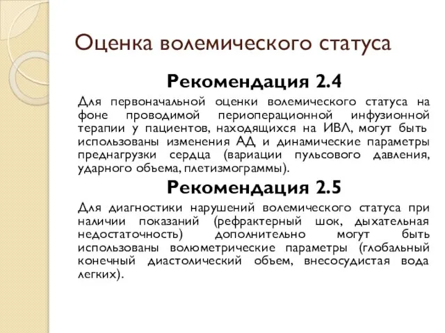 Оценка волемического статуса Рекомендация 2.4 Для первоначальной оценки волемического статуса на