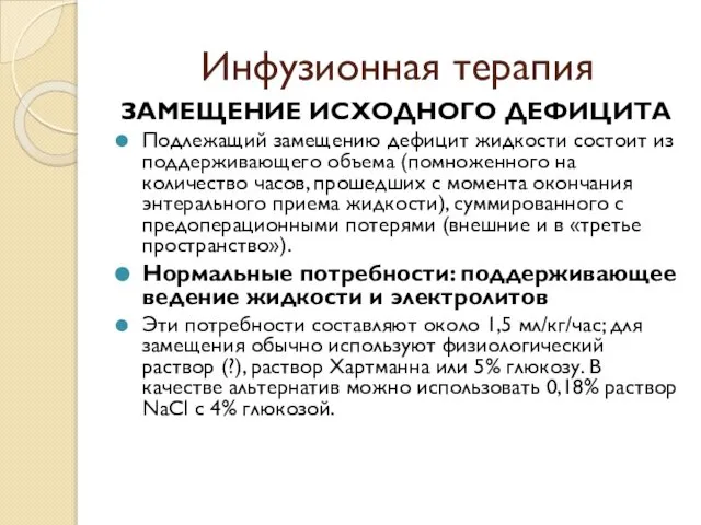 Инфузионная терапия ЗАМЕЩЕНИЕ ИСХОДНОГО ДЕФИЦИТА Подлежащий замещению дефицит жидкости состоит из