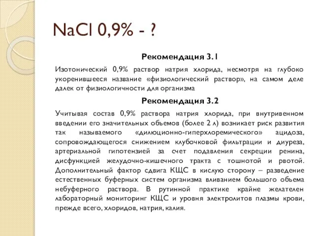 NaCl 0,9% - ? Рекомендация 3.1 Изотонический 0,9% раствор натрия хлорида,