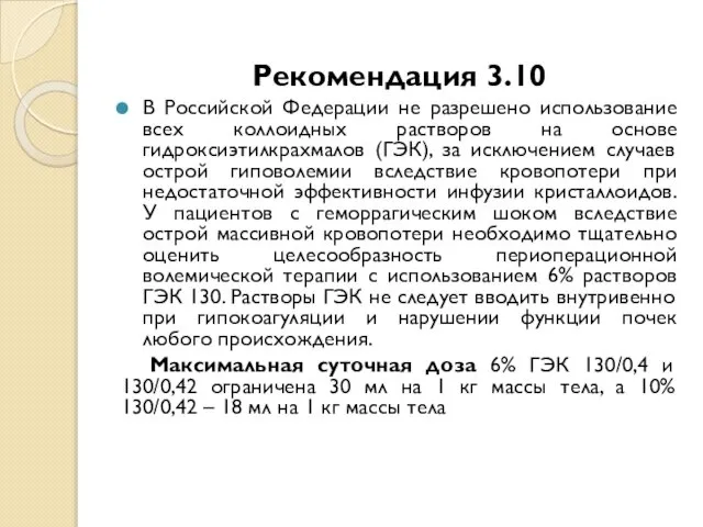 Рекомендация 3.10 В Российской Федерации не разрешено использование всех коллоидных растворов